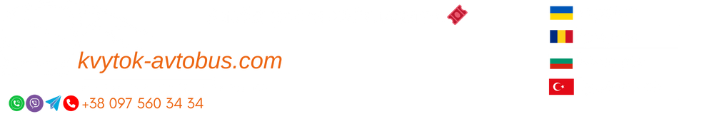 Альбатрос онлайн квиток – автобус Київ Стамбул